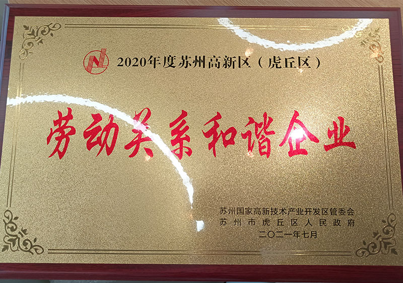 2020年度高新區勞動關系和諧企業